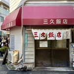 三久飯店 - 