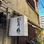 ひろ作 - 看板でーす。