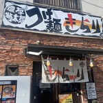 つけ麺 きらり - 