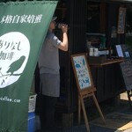 ありなし珈琲 - 