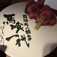 飛騨牛一頭家 馬喰一代 銀座 - 