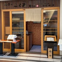 天ぷらふく西 禅と匠 - 