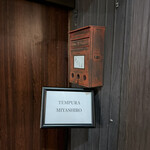 天婦羅 みやしろ - 