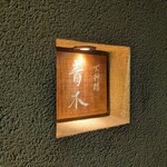 天神橋 青木 - 