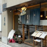 自家製粉石臼挽きうどん 青空blue 本店 - 