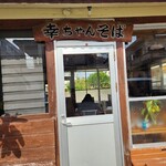 幸ちゃんそば - 