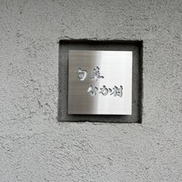 旬華 なか村 - 