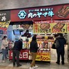 肉のヤマ牛 TXアベニュー八潮店