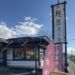 麺匠 清兵衛 - 外観