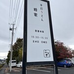 粉家 - 看板かわいい