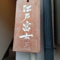 江戸富士 - 入口看板