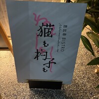恵比寿ビストロ 猫も杓子も - 