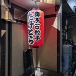 博多一口餃子　たけとら - 
