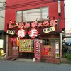 麺王 南柏店