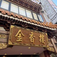 金香楼 - 