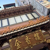 金香楼 - 