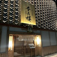 不二楼 - 