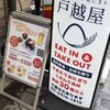 おにぎり戸越屋 渋谷道玄坂店