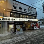 若鶏時代 なると 本店 - 