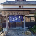 ヨコクラうどん - お店外観