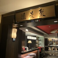 聚景園 - 