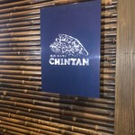 焼肉 ホルモンCHINTAN - 