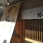 かれーうどん 椿 - 