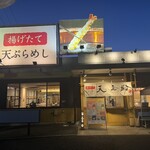 天ぷらめし 天之助 - 