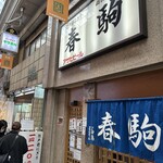 春駒 - アサヒビールと記載されてる