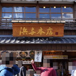 浜与本店 - 