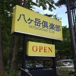 八ヶ岳倶楽部 - 