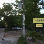 八ヶ岳倶楽部 - 