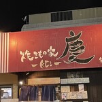 焼きもの家 慶 - 