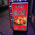 神戸苑 - 電飾看板