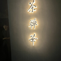 茶禅華 - 