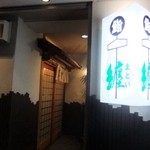 すし処纏 - 入口