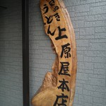 讃岐うどん 上原屋本店 - 