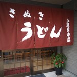 讃岐うどん 上原屋本店 - 