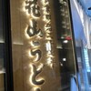 五代目 花山うどん 日本橋店