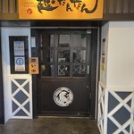 新潟地場もん越たんたん - 