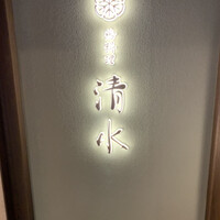 鶏料理 清水 - 