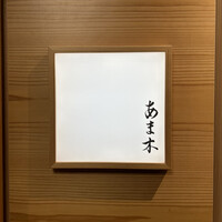 あま木 - 