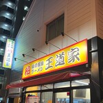 豚骨醤油ラーメン 王道家 - 外観