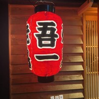 吾一 西天満店 - 