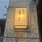 日本橋 蕎ノ字 - 