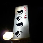 長浜ラーメン フクフク - 