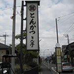 Tontei - お店の看板