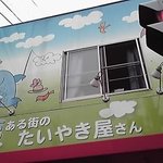 夢ある街のたいやき屋さん 第2章 - 看板