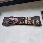 つけ麺 五ノ神製作所 - 外観