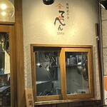 鉄板創作串 てっぺん 西中島店 - 